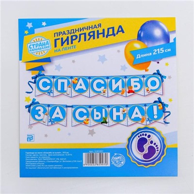 Гирлянда на ленте «Спасибо за сына!», длина 215 см