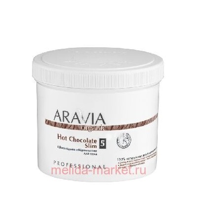 ARAVIA Organic Обёртывание для тела шоколадное Hot Chocolate Slim 550мл арт 7036