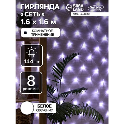 УЦЕНКА Гирлянда «Сеть» 1.6×1.6 м, IP20, прозрачная нить, 144 LED, свечение белое, 8 режимов, 220 В