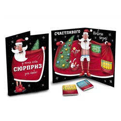 Открытка, СЮРПРИЗ ДЕДА МОРОЗА, молочный шоколад, 20 гр., TM Chokocat