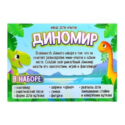 Набор для опытов «Диномир», 6 опытов в наборе