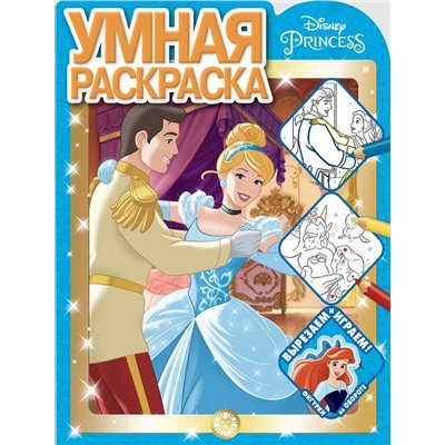 Принцесса Disney. N РУ 2119. Умная раскраска