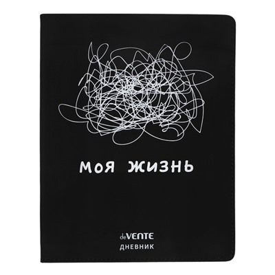 Дневник школьный для 1-11 классов «Моя жизнь», интегральная обложка, искусственная кожа, шелкография, ляссе, 80 г/м²