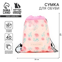 Мешок для обуви «Счастье» нетканое полотно, размер 41×30 см