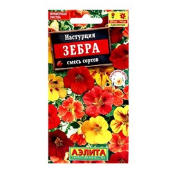 Семена цветов Настурция "Зебра" смесь сортов, ц/п, 1 г