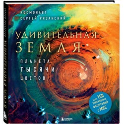 Уценка. Сергей Рязанский. Удивительная Земля. Планета тысячи цветов