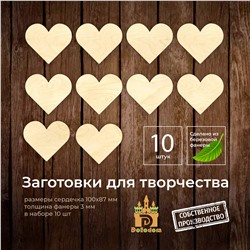 Набор заготовок для творчества "Сердечки"