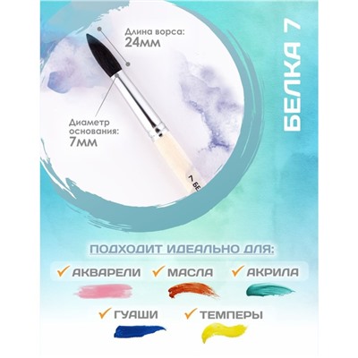 Кисть для рисования, Белка круглая № 7 (диаметр обоймы 7 мм; длина волоса 24 мм), деревянная ручка, Calligrata