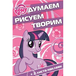 Думаем, рисуем, творим! N ДРТ 1507 "Мой маленький пони"