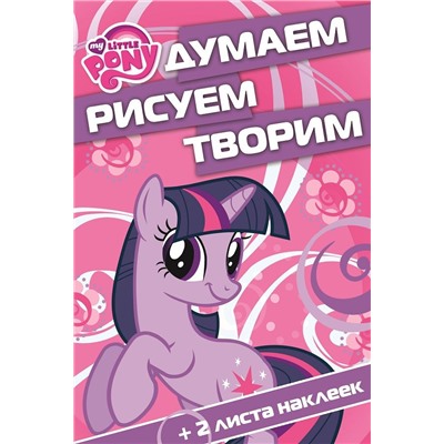 Думаем, рисуем, творим! N ДРТ 1507 "Мой маленький пони"