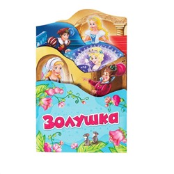 Золушка (Раскладные книжки)