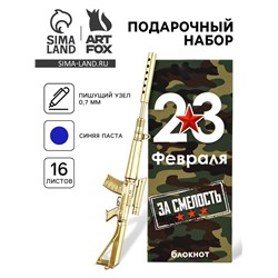Набор подарочный «Самому отважному. 23 февраля», ручка, блокнот