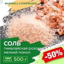 Соль розовая гималайская,мелкий помол 0,5-1 мм,