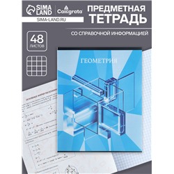 Тетрадь предметная 48 листов в клетку Calligrata, «Школьный стиль. Геометрия», пластиковая обложка