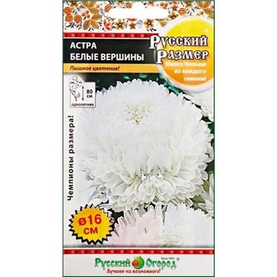 Семена Астра Русский размер Белые вершины, арт.: 12962