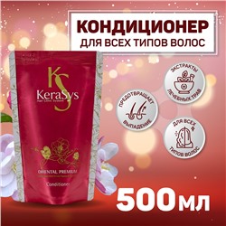 Kerasys Oriental Premium Кондиционер для волос Ориентал, м/у 500мл
