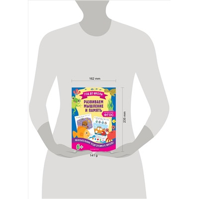 А. М. Горохова, К. В. Блохина. Развиваем мышление и память