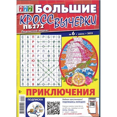 Большие Кроссвычерки 06/25