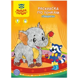Раскраска по точкам А4 Мульти-Пульти "Зверята", 16стр.