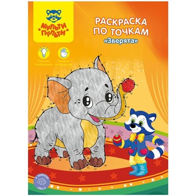 Раскраска по точкам А4 Мульти-Пульти "Зверята", 16стр.