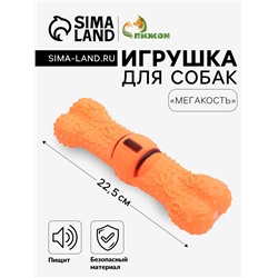 Игрушка пищащая "Мегакость" для собак, 22,5 см, оранжевая