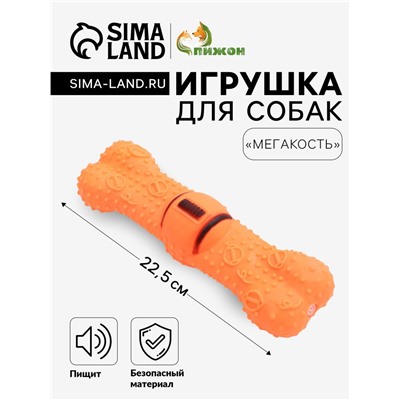 Игрушка пищащая "Мегакость" для собак, 22,5 см, оранжевая
