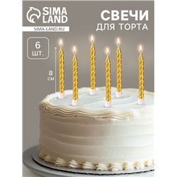 Свечи в торт с подставками, золотые, 6 шт., 8 см