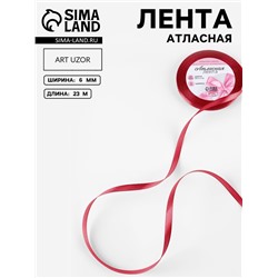 Лента атласная, 6 мм × 23 ± 1 м, цвет глубокий красный №33