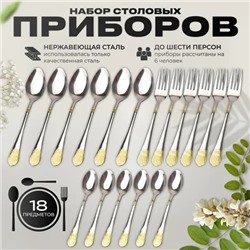 Набор столовых приборов (18 предметов) MG1640