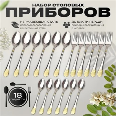Набор столовых приборов (18 предметов) MG1640