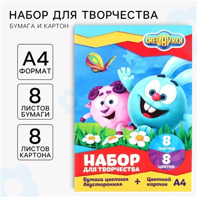 Набор для творчества «Смешарики» А4: 8 л цветного одностороннего картона + 8 л цветной двусторонней бумаги