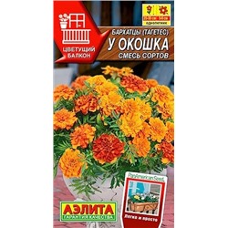 Семена Бархатцы У окошка, смесь сортов, арт.: 8903