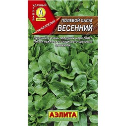 0702 Полевой салат Весенний 0,5гр