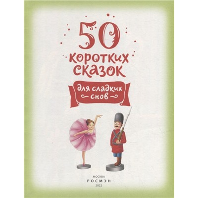 Уценка. 50 коротких сказок для сладких снов