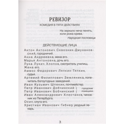 Гоголь Н. Ревизор (Библиотека школьника)