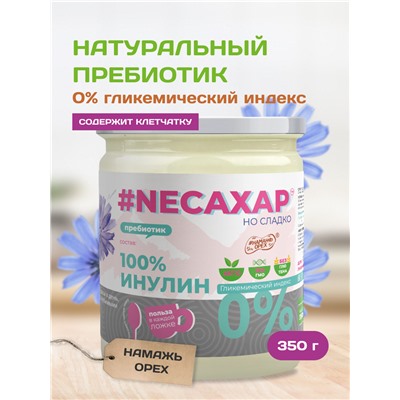 Сахарозаменитель ТМ NEСАХАР  Инуллин 100% 350 гр.