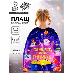 Карнавальный плащ «Сладость или гадость»