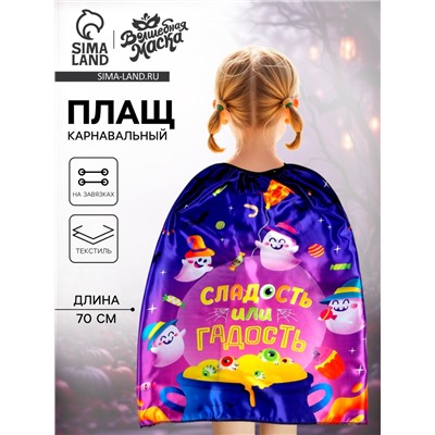 Карнавальный плащ «Сладость или гадость»