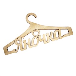 Плечики Яночка с сердечком
