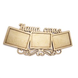 Рамка "наша семья"