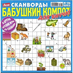 Бабушкин компот для внучат сканворды 06/23