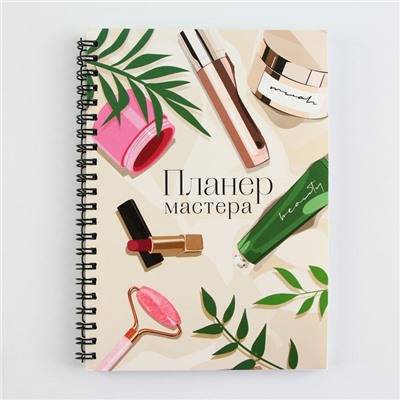 Планер для записи клиентов А5, 98 л «Планер мастера»