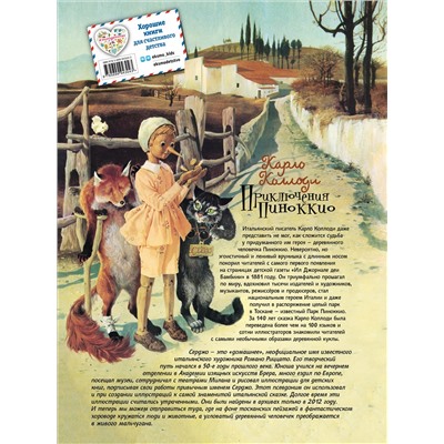 Уценка. Карло Коллоди. Приключения Пиноккио (ил. Серджо) (копия)