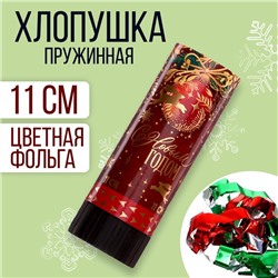 Хлопушка пружинная поворотная «С новым годом» шарик 11 см