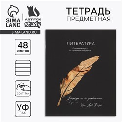 Тетрадь в линейку, предметная, 48 л.,на скрепке, А5 «Силуэт. Литература»