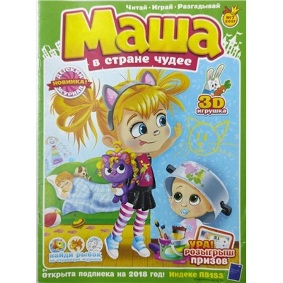 Маша в стране чудес