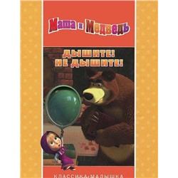 Уценка. Дышите! Не дышите! Маша и Медведь. Классика-малышка