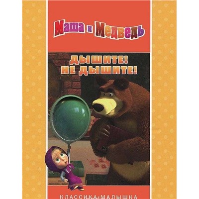Уценка. Дышите! Не дышите! Маша и Медведь. Классика-малышка