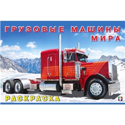 Раскраска «Грузовые машины мира»