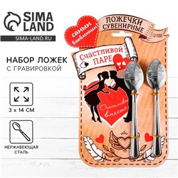 Ложки с гравировкой, набор «Счастливой паре», 15.5×25.5 см, 2 шт.